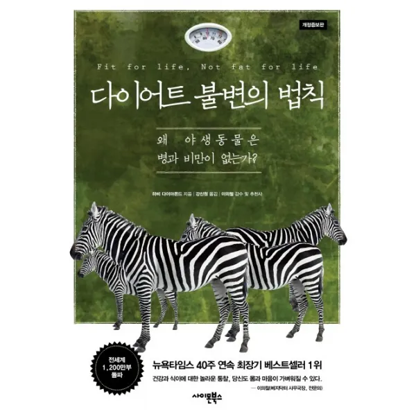 다이어트 불변의 법칙:왜 야생동물은 병과 비만이 없는가?, 사이몬북스