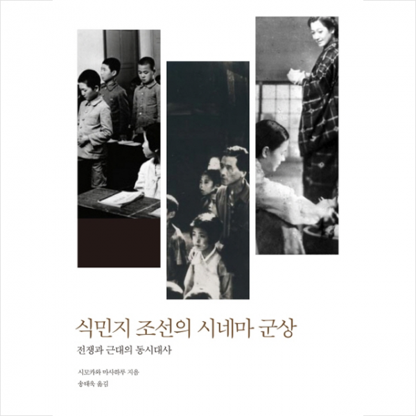 식민지 조선의 시네마 군상 + 미니수첩 제공