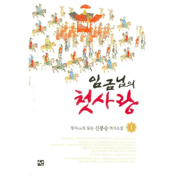 임금님의 첫사랑. 1:정사로 읽는 신봉승 역사소설, 도서출판 선