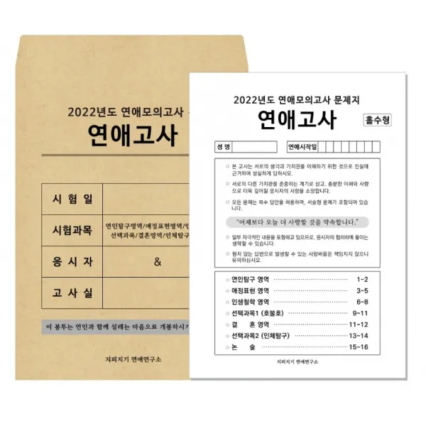 연예문답 연애고사 커플 문답지 설문 이벤트