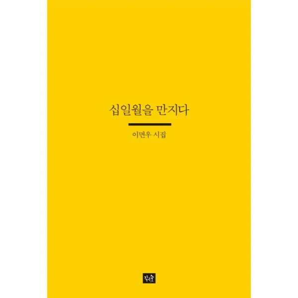 십일월을 만지다-024(사십편시선)
