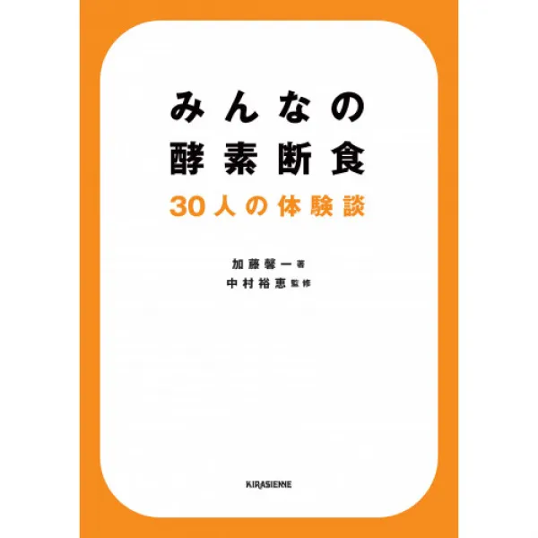 모두의 효소 단식 30명의 체험담 (veggy Books), 본문참고