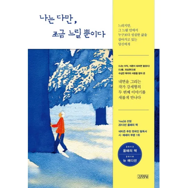 나는 다만 조금 느릴 뿐이다, 김영사