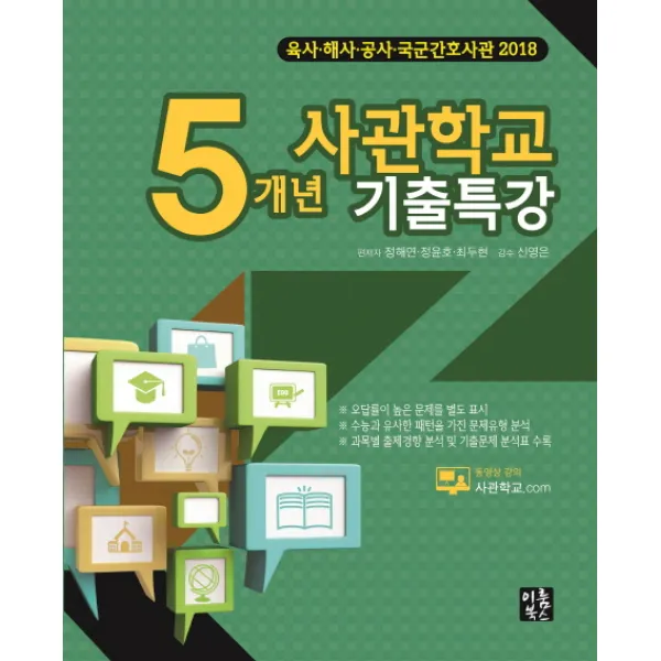 사관학교 5개년 기출특강(2018):육사 해사 공사 국군간호사관, 이룸북스
