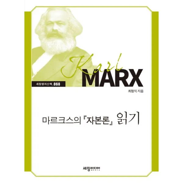 마르크스의『자본론』읽기, 세창출판사(세창미디어)