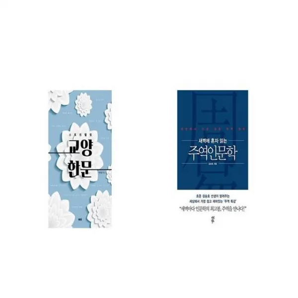 스토리텔링 교양 한문 + 새벽에 혼자 읽는 주역인문학 기초 원리 편 [세트상품]