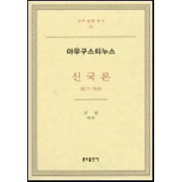 신국론: 제11-18권, 분도출판사