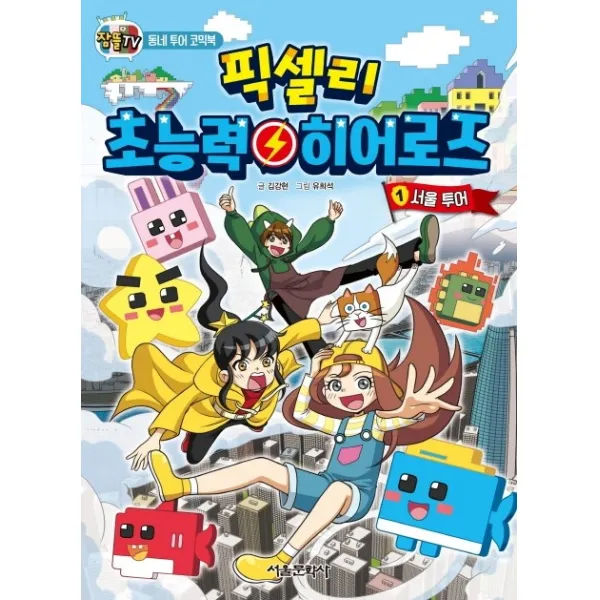 잠뜰tv 픽셀리 초능력 히어로즈. 1: 서울 투어 서울문화사