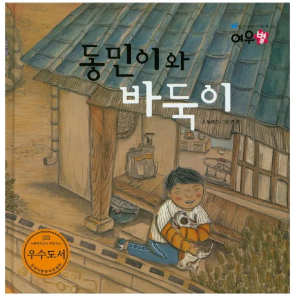 동민이와 바둑이, 파란