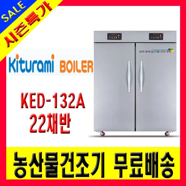 대동 귀뚜라미 농산물건조기 3종 식품건조기 귀뚜라미 고추건조기 Ked 132a 22채반 