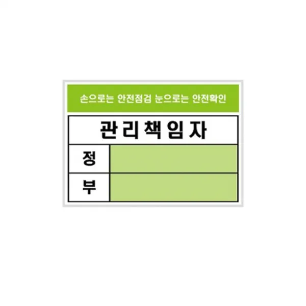 TKW50934E+관리책임자 2601 안내판 표지판 A7관리책임자 A7 안전 x1개