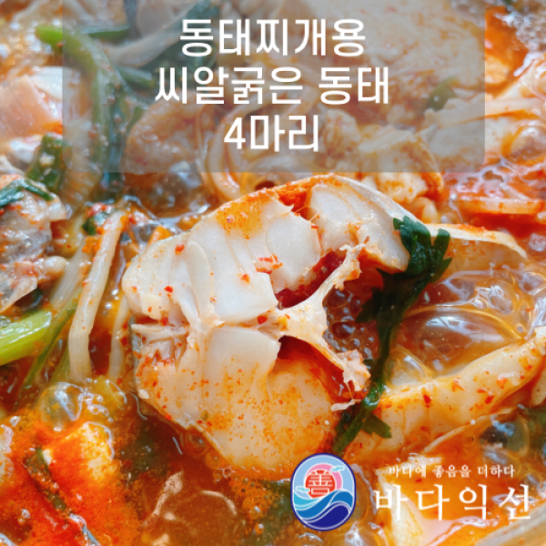[바다익선] 동태찌개 씨알굵은 대짜 동태 4마리 (원물 3.2kg 내외) 애 고니알 찜 내장 알탕재료, 4마리+고니