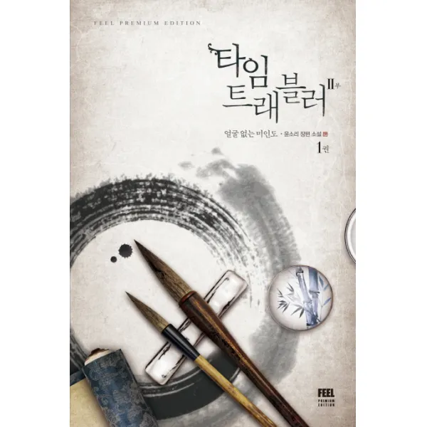 타임 트래블러 2부. 1: 얼굴 없는 미인도:윤소리 장편소설, 필(FEEL)