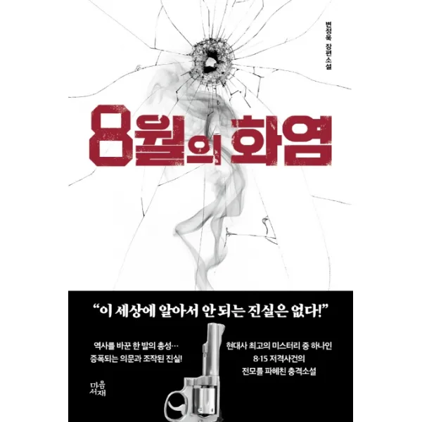 8월의 화염:변정욱 장편소설, 마음서재