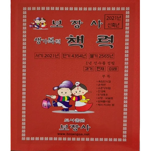 신축년 생기복덕 책력 소 (2021년)