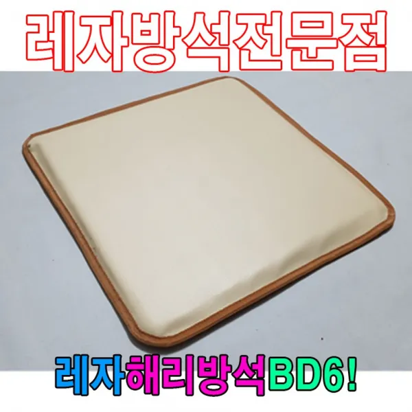 naexy넥시화이트★쬬꺠꾜★레자해리방석BD6해리방석레자방석방석식당방석 방석 기도원방석 레쟈방석 식당레쟈방석 단체방석★naexywhiteㅜㅁㄷ★, ★Get-option★