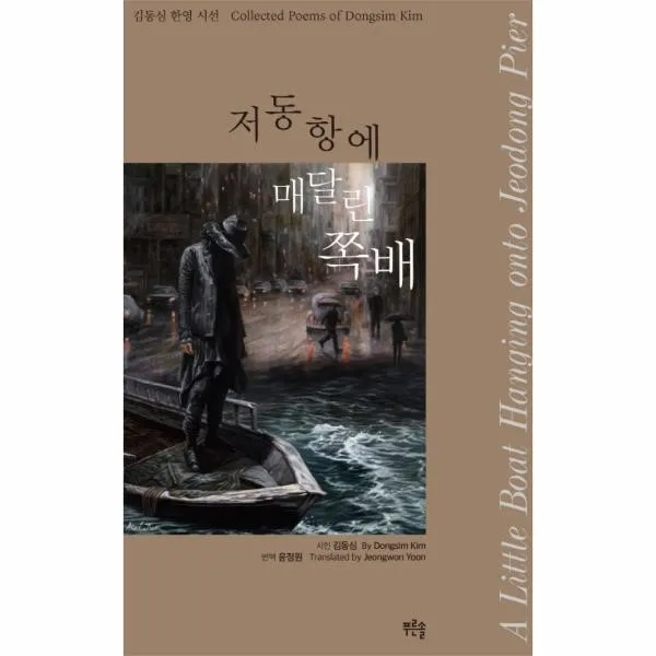 이노플리아 저동항에 매달린 쪽배 김동심 한영 시선, One color | One Size@1