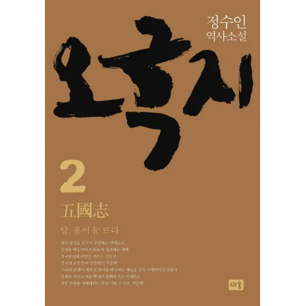오국지. 2: 당 용이 눈 뜨다:정수인 역사소설, 새움