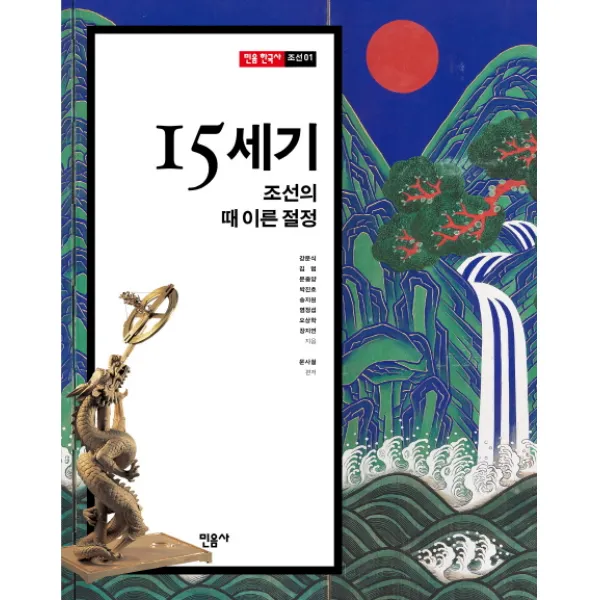 15세기, 조선의 때 이른 절정, 민음사