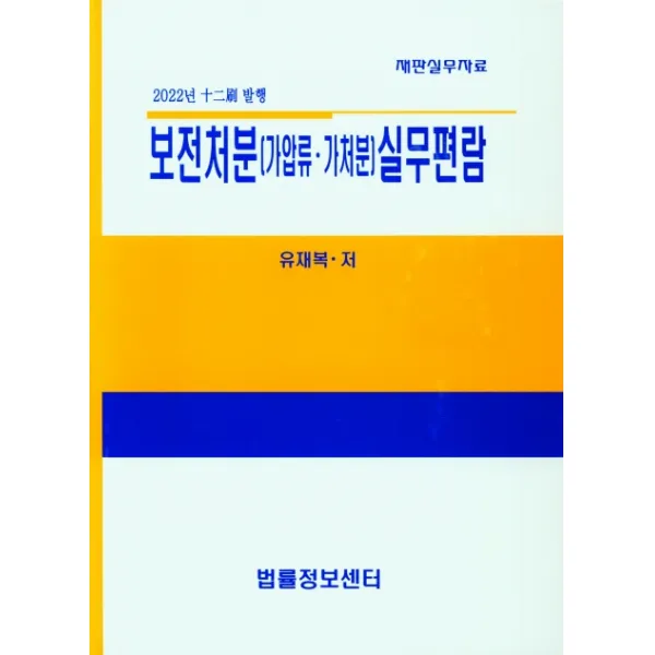 보전처분 (가압류ㆍ가처분) 실무편람, 법률정보센터, 유재복