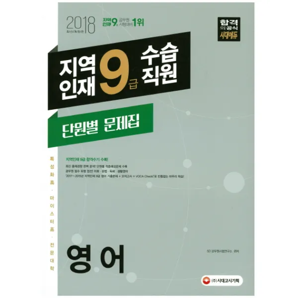지역인재 9급 수습직원 단원별 문제집: 영어(2018):특성화고ㆍ마이스터고ㆍ전문대학 인재 선발, 시대고시기획