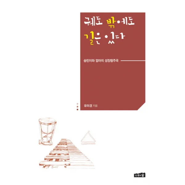 궤도 밖에도 길은 있다 : 승민이와 엄마의 성장협주곡, 나무와숲