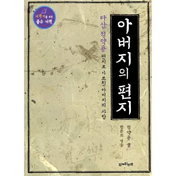 아버지의 편지 : 다산 정약용 편지로 가르친 아버지의 사랑, 함께읽는책