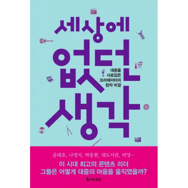세상에 없던 생각, 더난출판사