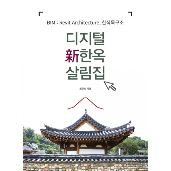 디지털 신한옥 살림집:BIM : Revit Architecture_한식목구조, 광문각