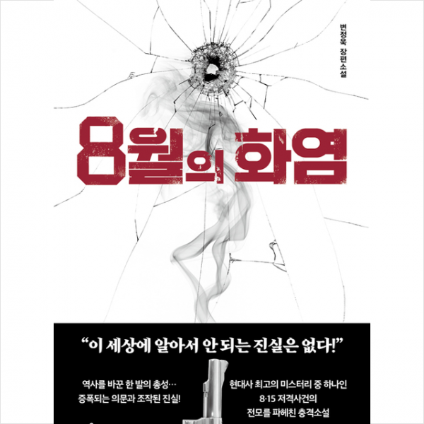 마음서재 8월의 화염 + 미니수첩 증정