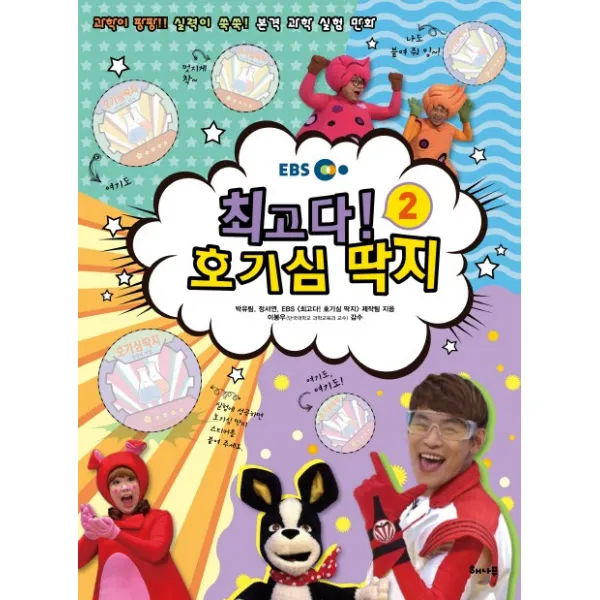 EBS 최고다! 호기심 딱지. 2:과학이 팡팡! 실력이 쑥쑥! 본격 과학 실험 만화, 해나무