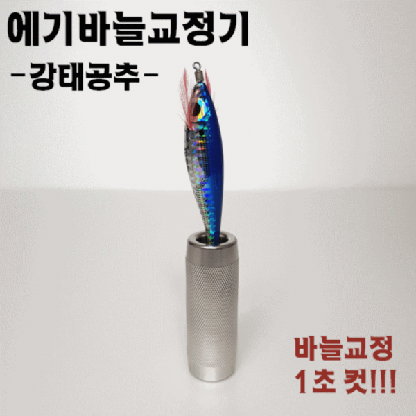 강태공추 에기바늘교정기
