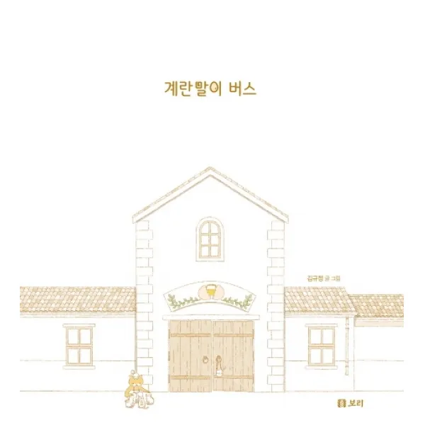 계란말이 버스, 보리