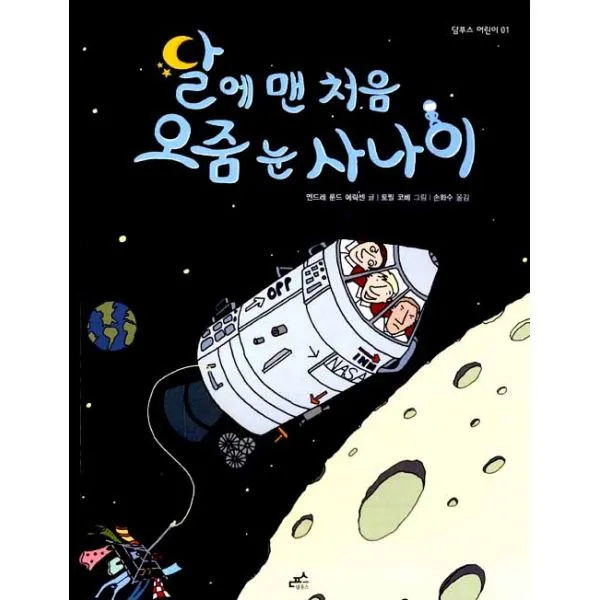 달에 맨 처음 오줌 눈 사나이, 담푸스