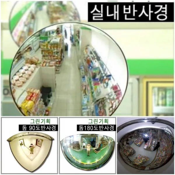 그린기획 국내산 실내반사경 지름 200mm 300mm 400mm 500mm 600mm 800mm 제품 불만족시 100% 반품교환, 실내(ABS)400mm