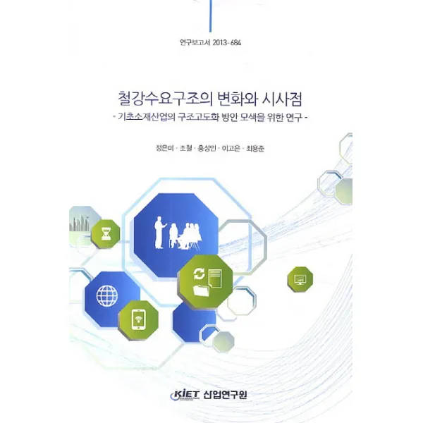 철강수요구조의 변화와 시사점:기초소재산업의 구조고도화 방안 모색을 위한 연구, KIET