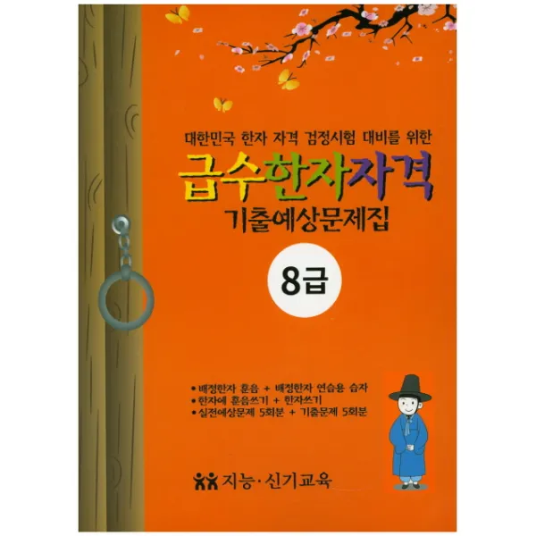 대한민국 한자 자격 검정시험 대비를 위한 급수한자자격 기출예상문제 8급:배정한자 훈음+배정한자 연습용습자, 지능신기교육