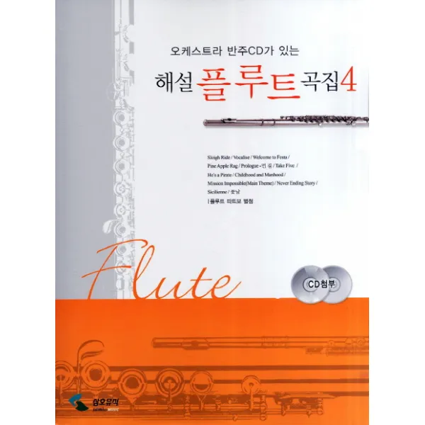 오케스트라 반주CD가 있는 해설 플루트 곡집. 4, 삼호뮤직