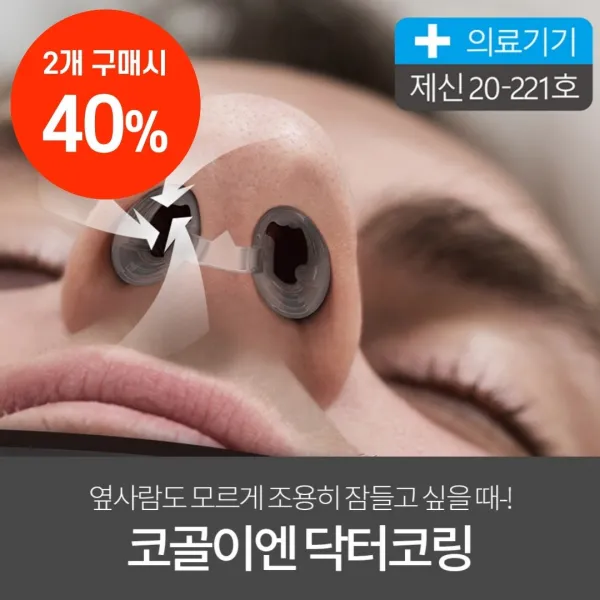 닥터코링 코골이방지기구 비강화장기 수면무호흡 완화 의료기기 4개입 2개 ~2/15 한정이벤트 