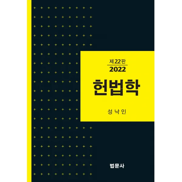 헌법학, 성낙인, 법문사