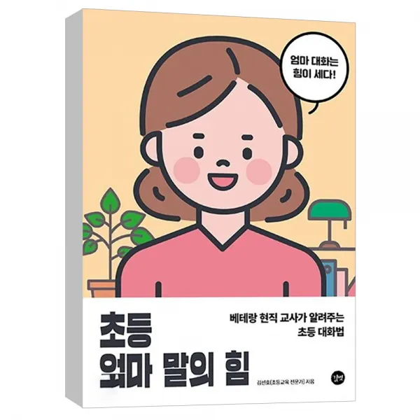 (길벗) 초등 엄마 말의 힘 : 베테랑 현직 교사가 알려주는 초등 대화법