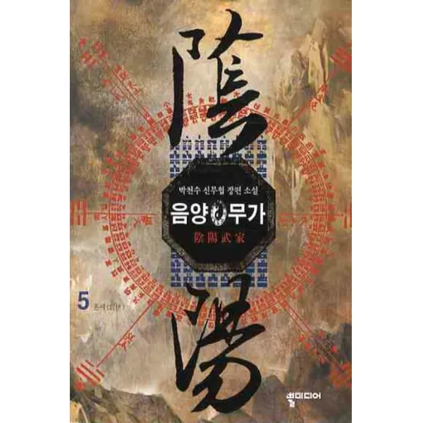 음양무가. 5:박천수 신무협 장편 소설, 뿔미디어