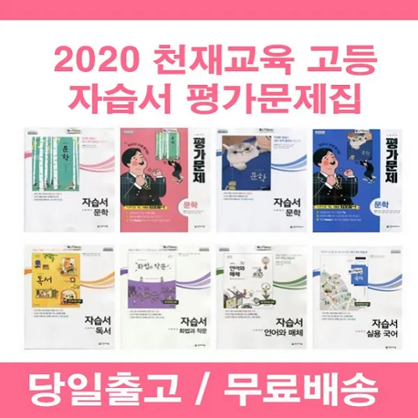 2020년 무료 당일발송 천재교육 고등학교 문학 독서 화법과 작문 언어와 매체 자습서 평가문제집 정호웅 김동환 박영목 민현식 [선택], 천재교육고등문학평가문제집(정호용)