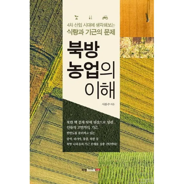 북방 농업의 이해:4차 산업 시대에 생각해보는 식량과 기근의 문제, 북랩