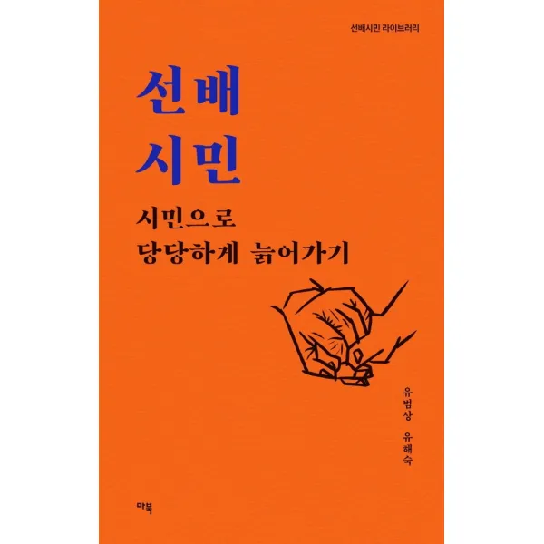 선배시민: 시민으로 당당하게 늙어가기, 마북, 유범상유해숙
