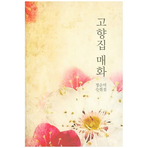 고향집 매화:정순덕 수필집, 시문학사