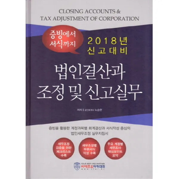 법인결산과 조정 및 신고실무(2018):증빙에서 서식까지, 씨에프오아카데미