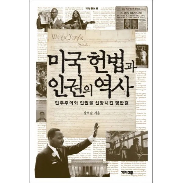 미국 헌법과 인권의 역사:민주주의와 인권을 신장시킨 명판결, 개마고원