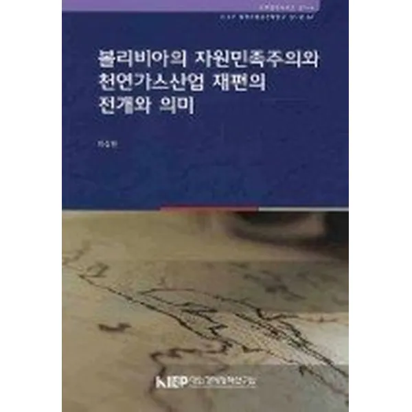볼리비아의 자원민족주의와 천연가스산업 재편의 전개와 의미, KIEP