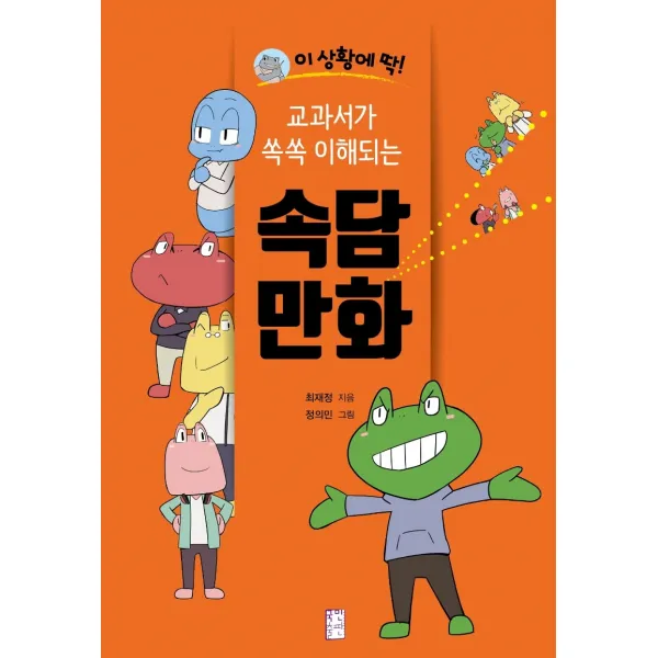 이 상황에 딱! 교과서가 쏙쏙 이해되는 속담 만화, 국민출판사
